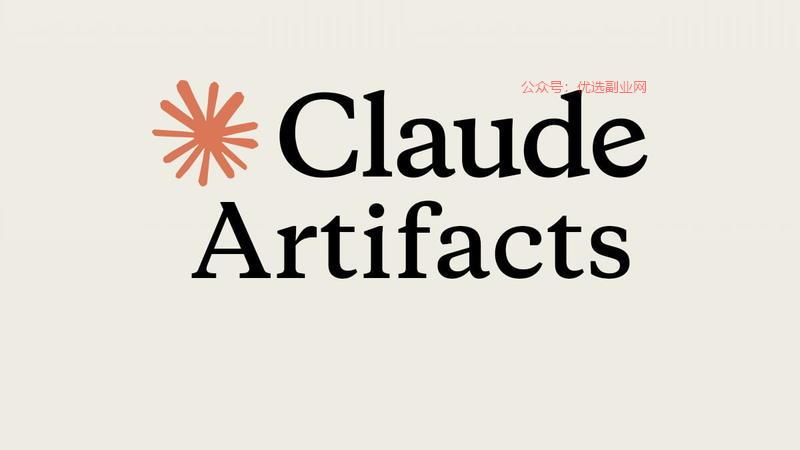 Claude的 Arti…#情报-搞钱情报论坛-网创交流-优选副业网